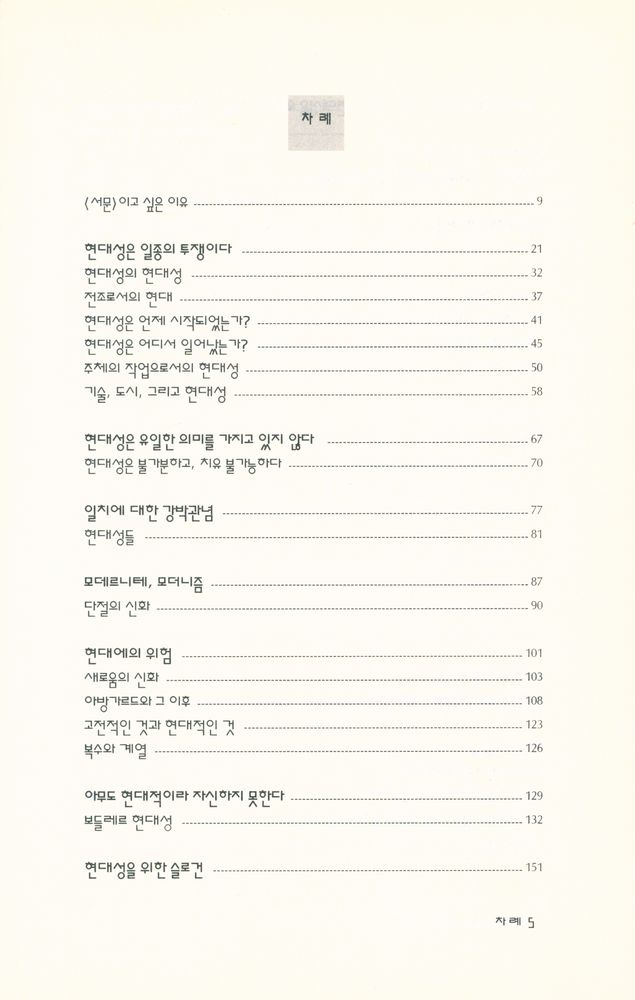 『文藝新書 145 - 모데르니테 모데르니테(문예신서 145 - 모데르니테 모데르니테)』 2