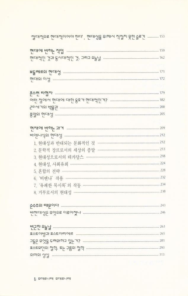 『文藝新書 145 - 모데르니테 모데르니테(문예신서 145 - 모데르니테 모데르니테)』 3