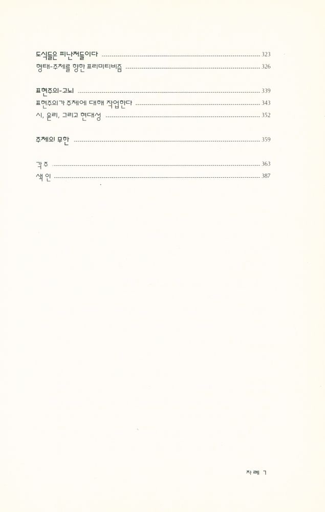 『文藝新書 145 - 모데르니테 모데르니테(문예신서 145 - 모데르니테 모데르니테)』 4