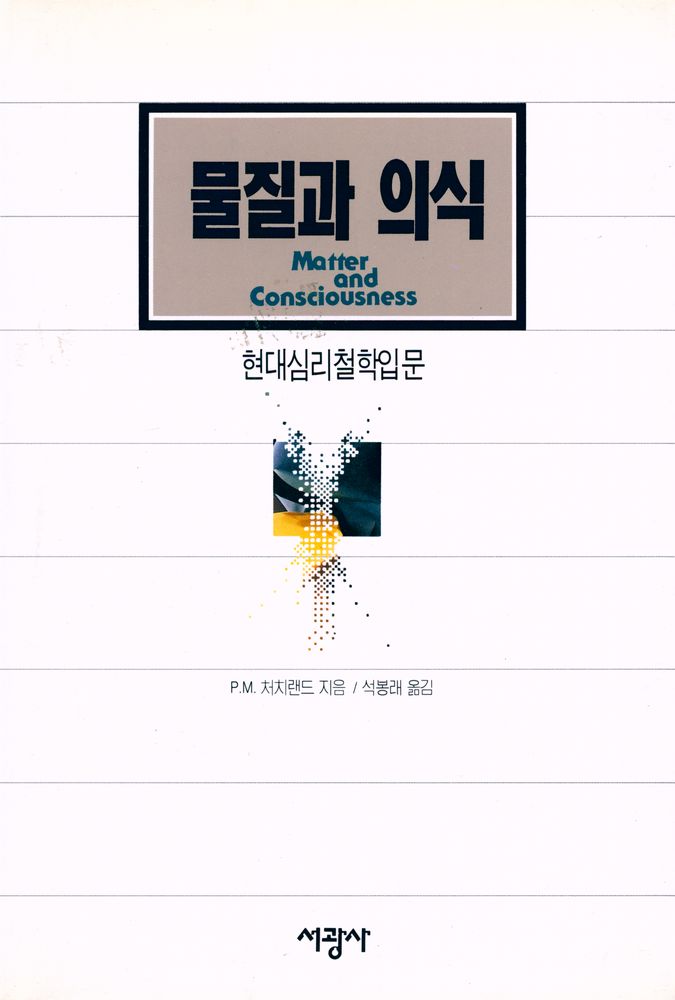 『물질과 의식 : 현대심리철학입문』 1