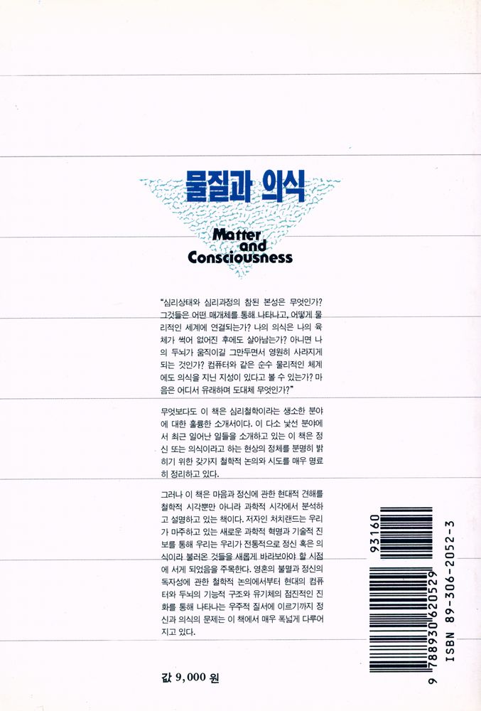 『물질과 의식 : 현대심리철학입문』 4