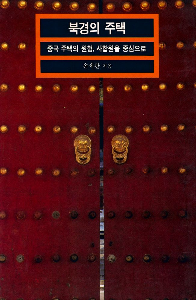 『열화당 미술문고 301 북경의 주택:중국 주택의 원형, 사합원을 중심으로』 1