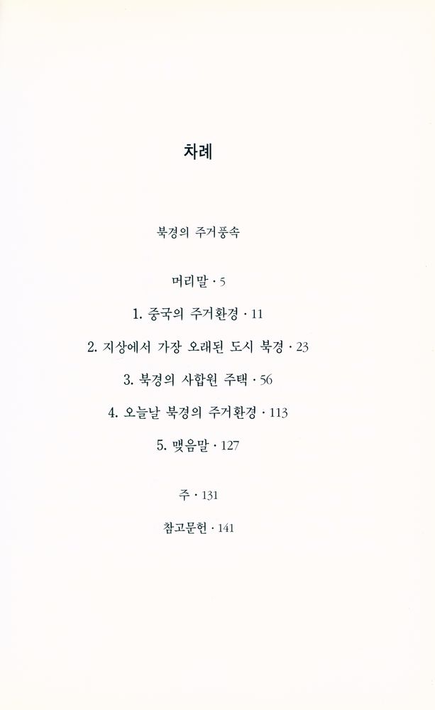 『열화당 미술문고 301 북경의 주택:중국 주택의 원형, 사합원을 중심으로』 2