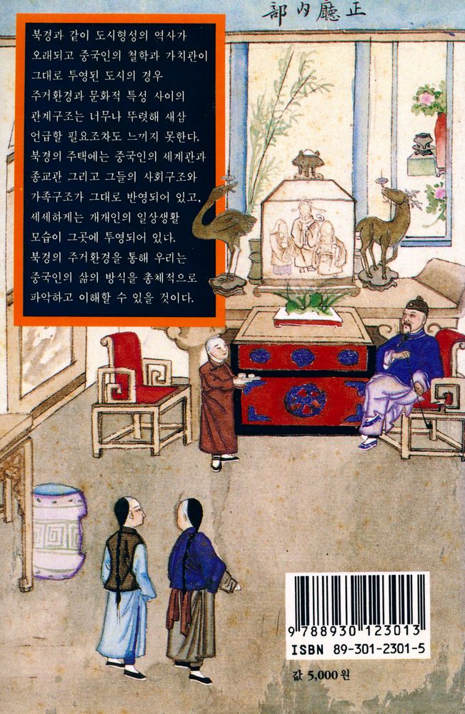 『열화당 미술문고 301 북경의 주택:중국 주택의 원형, 사합원을 중심으로』 3