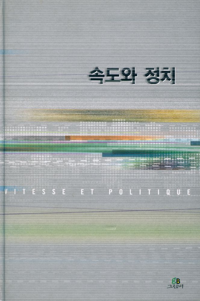 『속도와 정치:공간의 정치학에서 시간의 정치학으로』 1