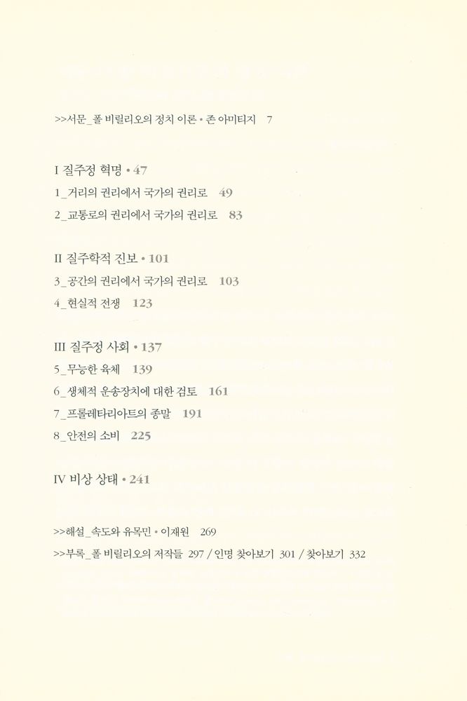 『속도와 정치:공간의 정치학에서 시간의 정치학으로』 2