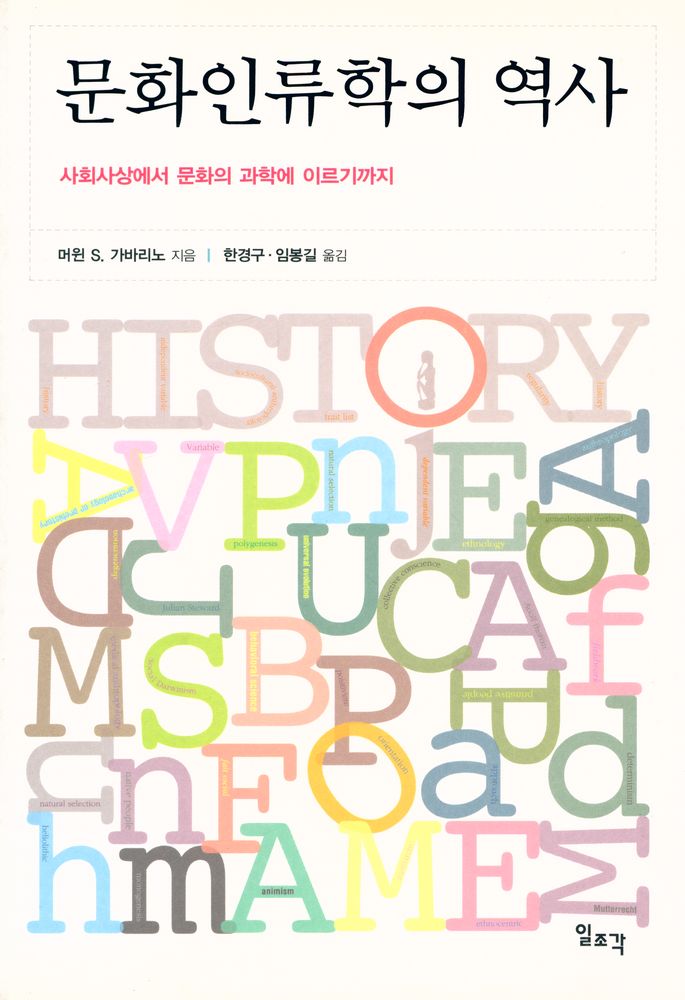 『문화인류학의 역사 : 사회사상에서 문화의 과학에 이르기까지』 1