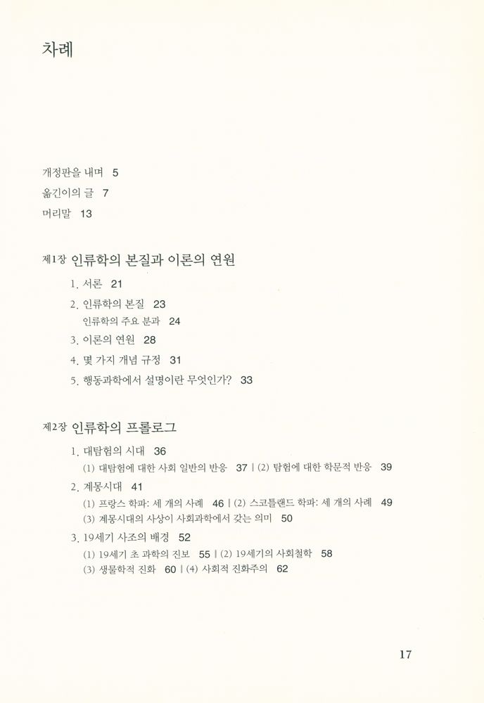 『문화인류학의 역사 : 사회사상에서 문화의 과학에 이르기까지』 2