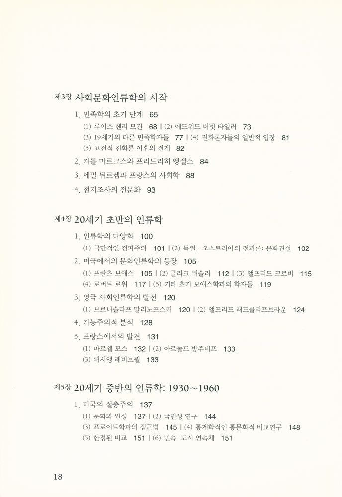 『문화인류학의 역사 : 사회사상에서 문화의 과학에 이르기까지』 3