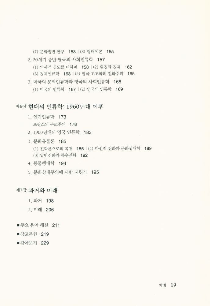 『문화인류학의 역사 : 사회사상에서 문화의 과학에 이르기까지』 4