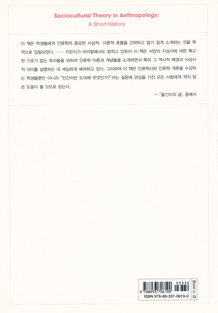 『문화인류학의 역사 : 사회사상에서 문화의 과학에 이르기까지』 5