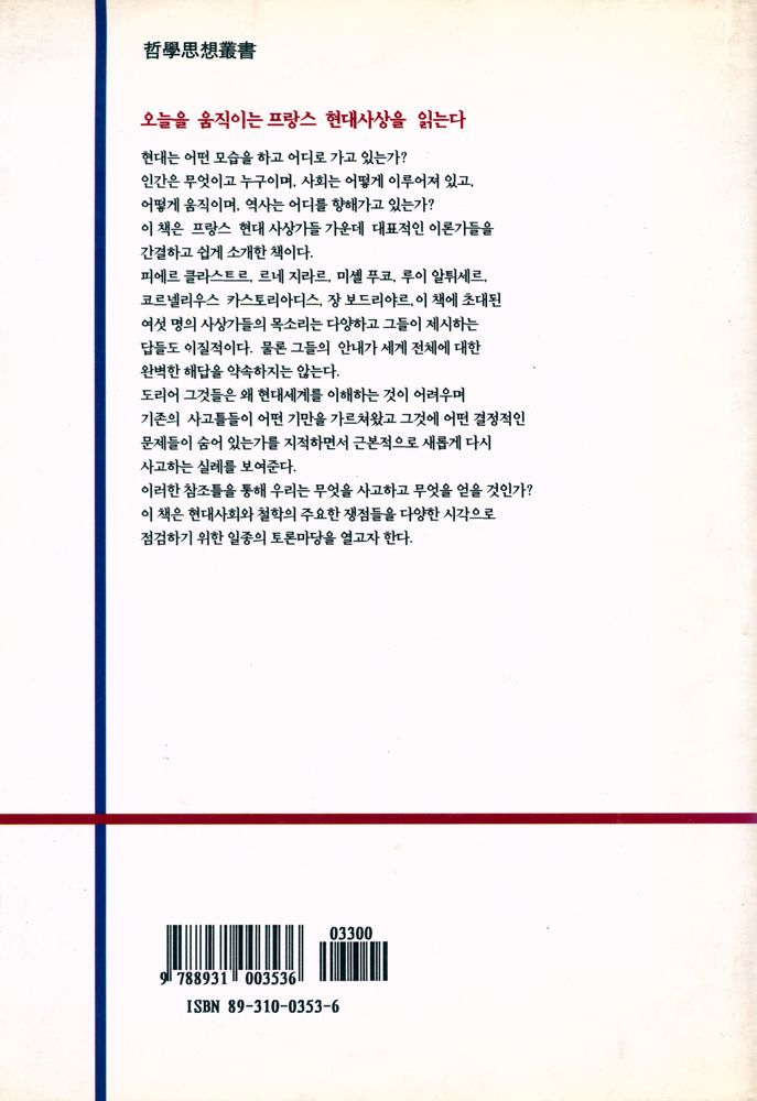 『오늘의 프랑스 사상가들』 5