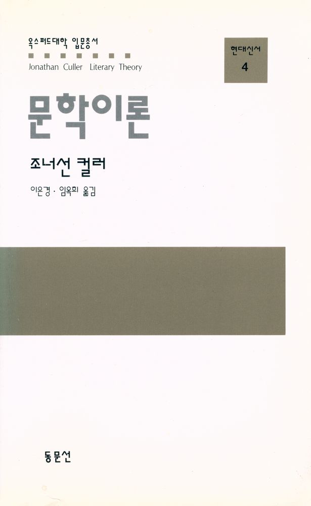 『옥스포드대학 입문총서 현대신서 4 - 문학이론』 1