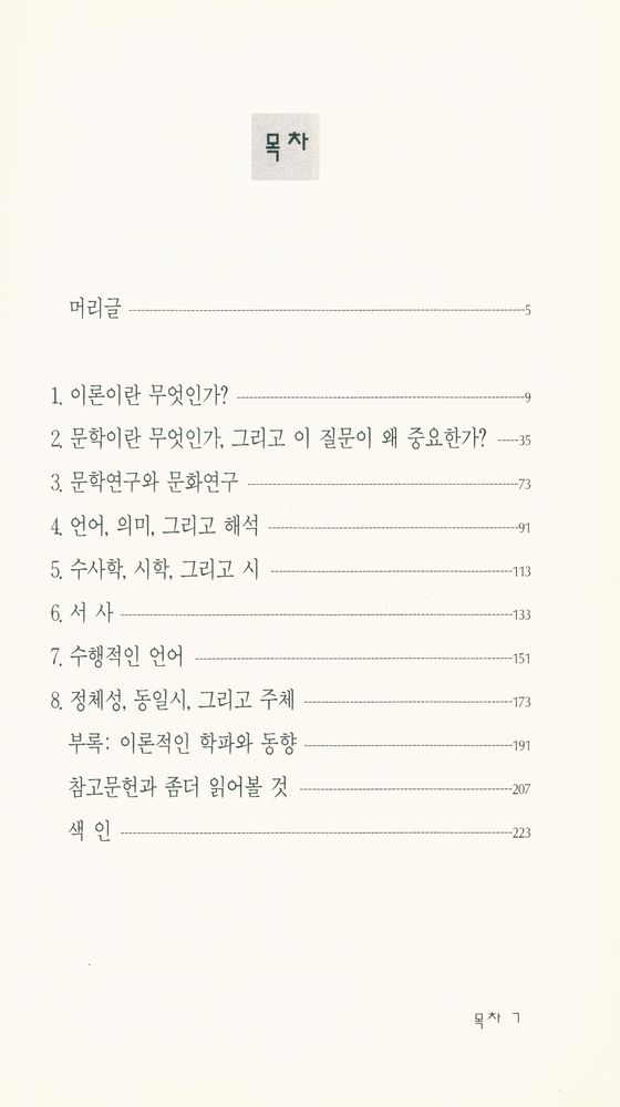 『옥스포드대학 입문총서 현대신서 4 - 문학이론』 2