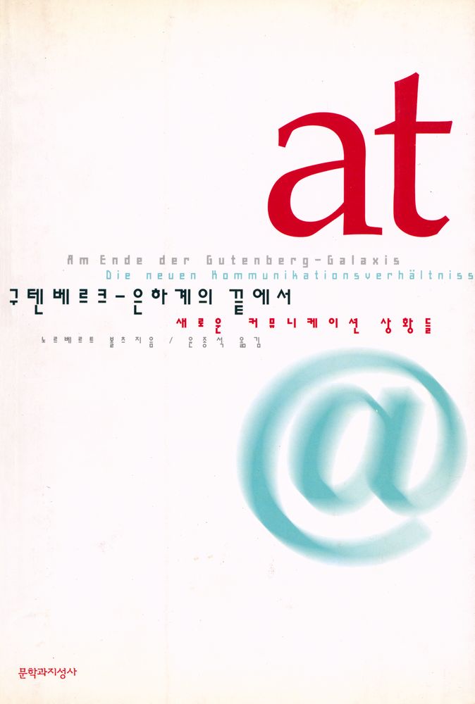 『현대의 지성 106 - 구텐베르크 - 은하계의 끝에서 : 새로운 커뮤니케이션 상황들』 1