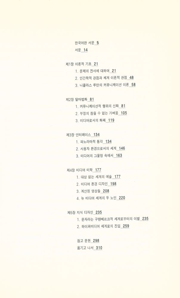 『현대의 지성 106 - 구텐베르크 - 은하계의 끝에서 : 새로운 커뮤니케이션 상황들』 2