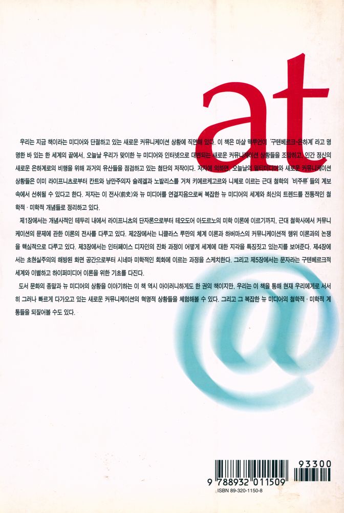 『현대의 지성 106 - 구텐베르크 - 은하계의 끝에서 : 새로운 커뮤니케이션 상황들』 3