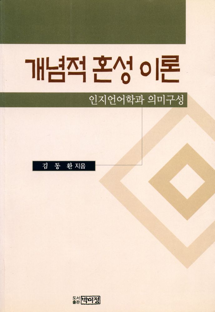 『개념적 혼성 이론』 1