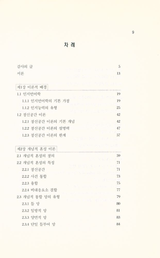 『개념적 혼성 이론』 2