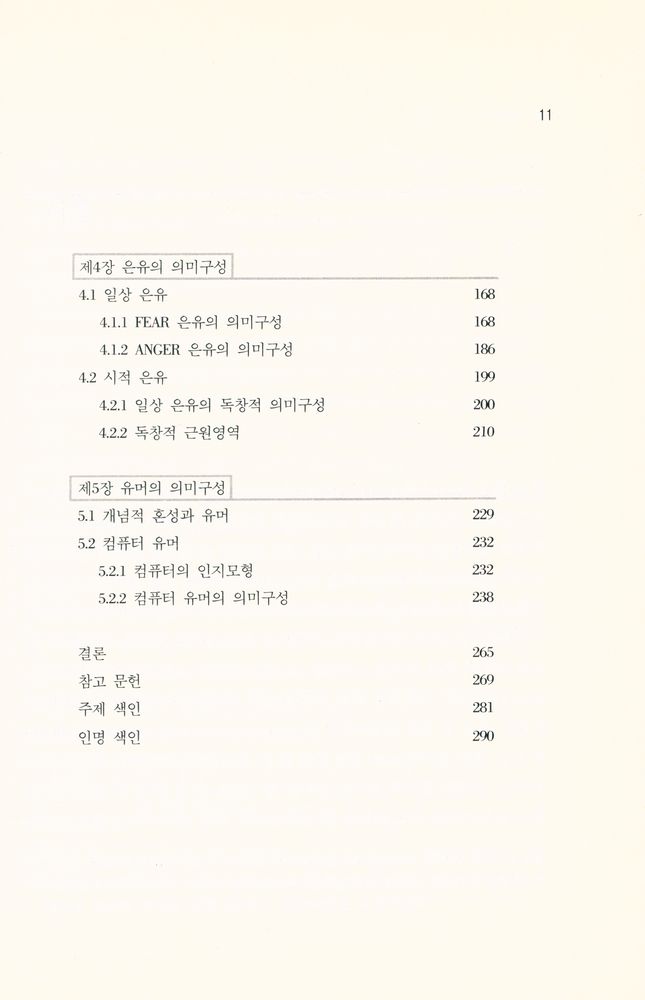 『개념적 혼성 이론』 4