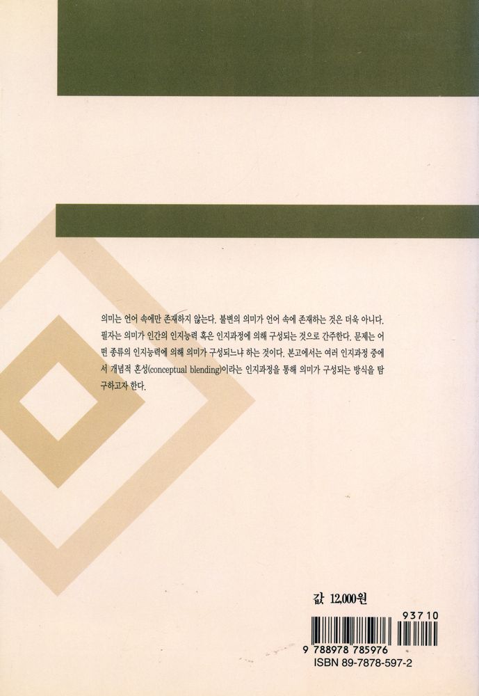 『개념적 혼성 이론』 5