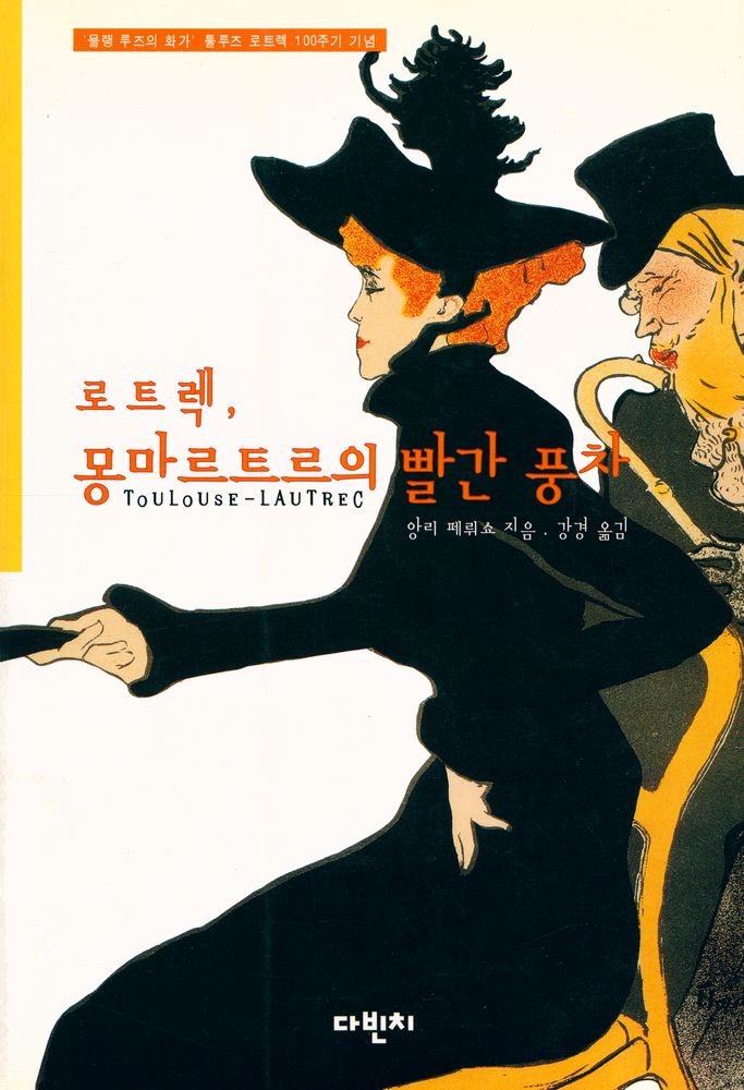 『로트렉, 몽마르트르의 빨간 풍차』 1