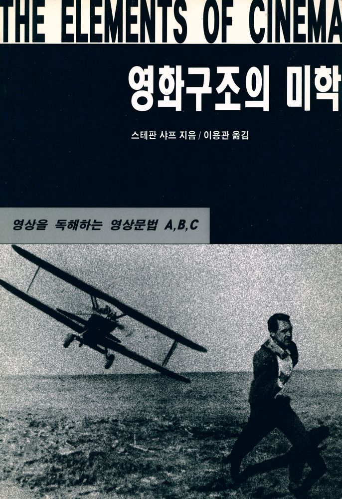 『영화구조의 미학 : 영상을 독해하는 영상문법 A, B, C』 1
