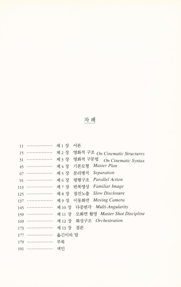 『영화구조의 미학 : 영상을 독해하는 영상문법 A, B, C』 2