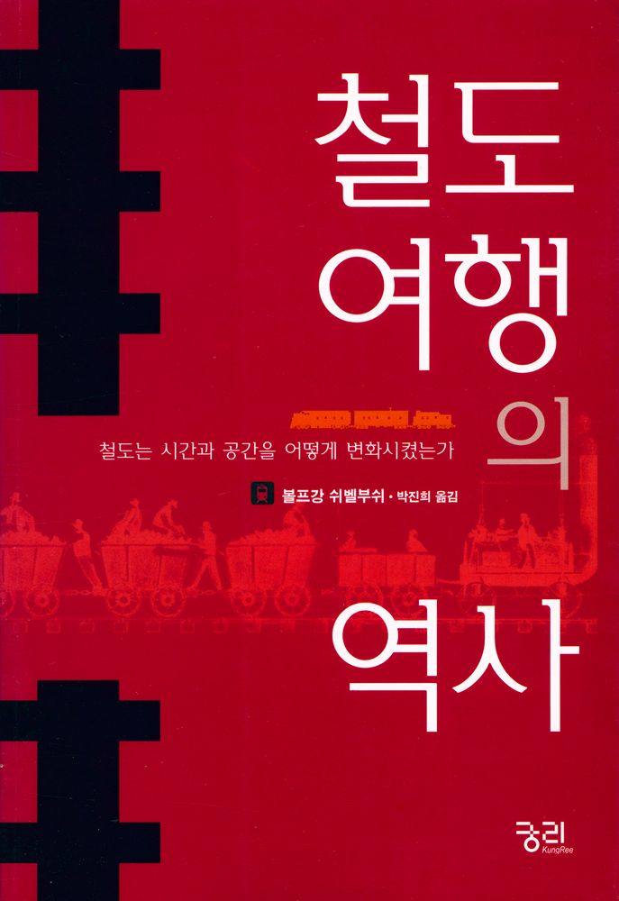 『철도 여행의 역사 : 철도는 시간과 공간을 어떻게 변화시켰는가』 1