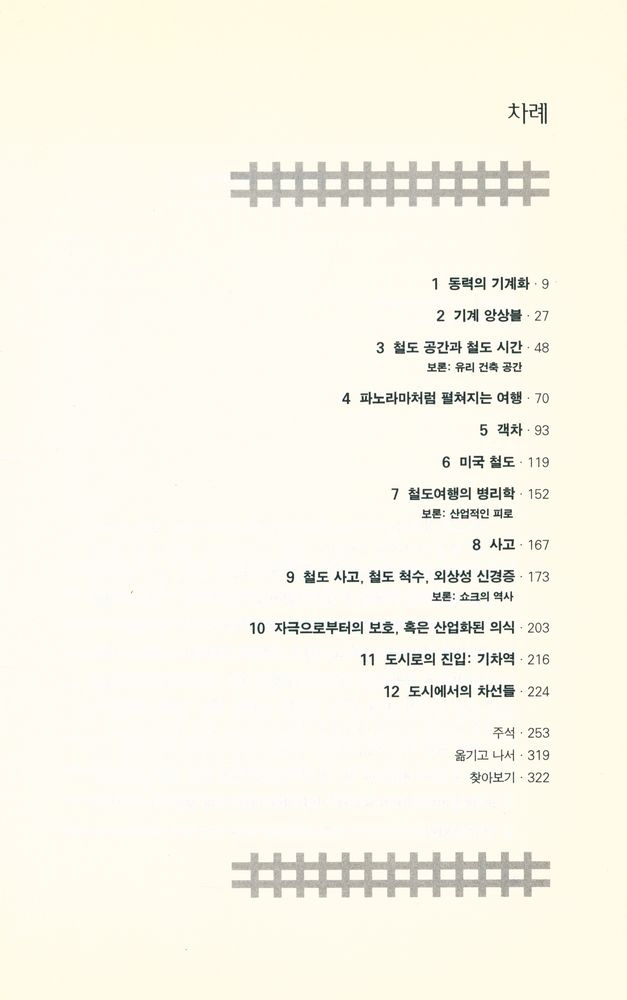 『철도 여행의 역사 : 철도는 시간과 공간을 어떻게 변화시켰는가』 2