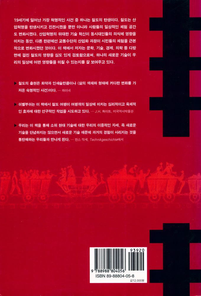 『철도 여행의 역사 : 철도는 시간과 공간을 어떻게 변화시켰는가』 3