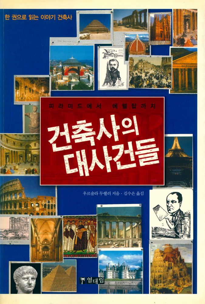 『건축사의 대사건들 : 피라미드에서 에펠탑까지』 1