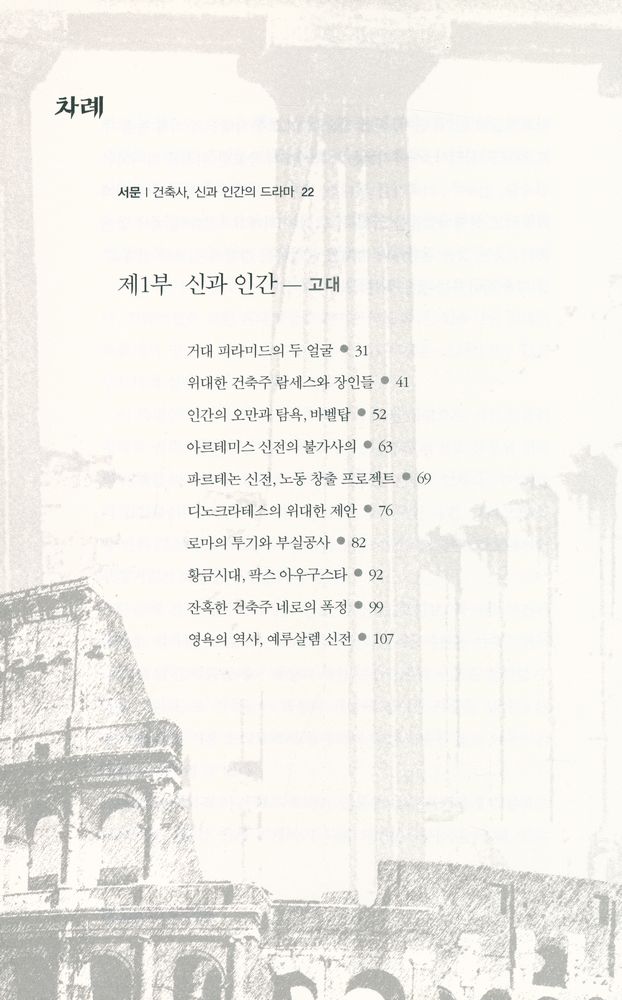 『건축사의 대사건들 : 피라미드에서 에펠탑까지』 2