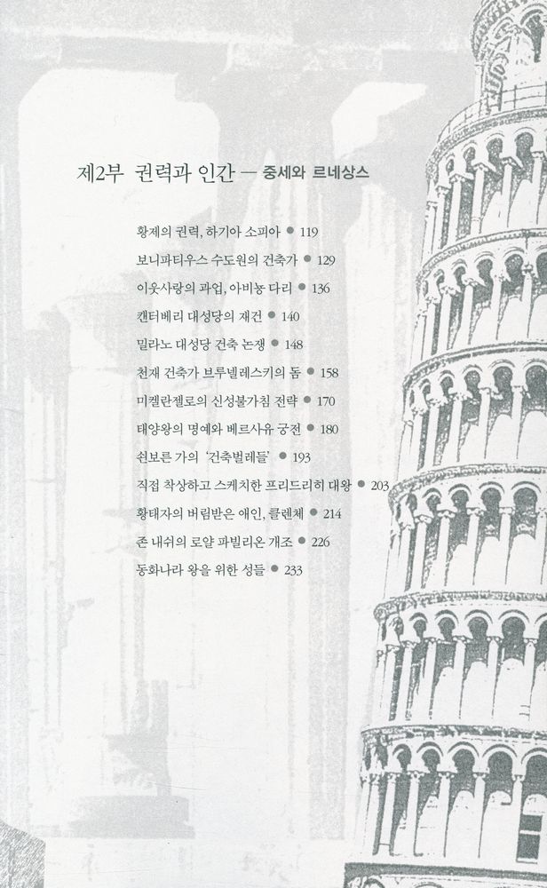 『건축사의 대사건들 : 피라미드에서 에펠탑까지』 3