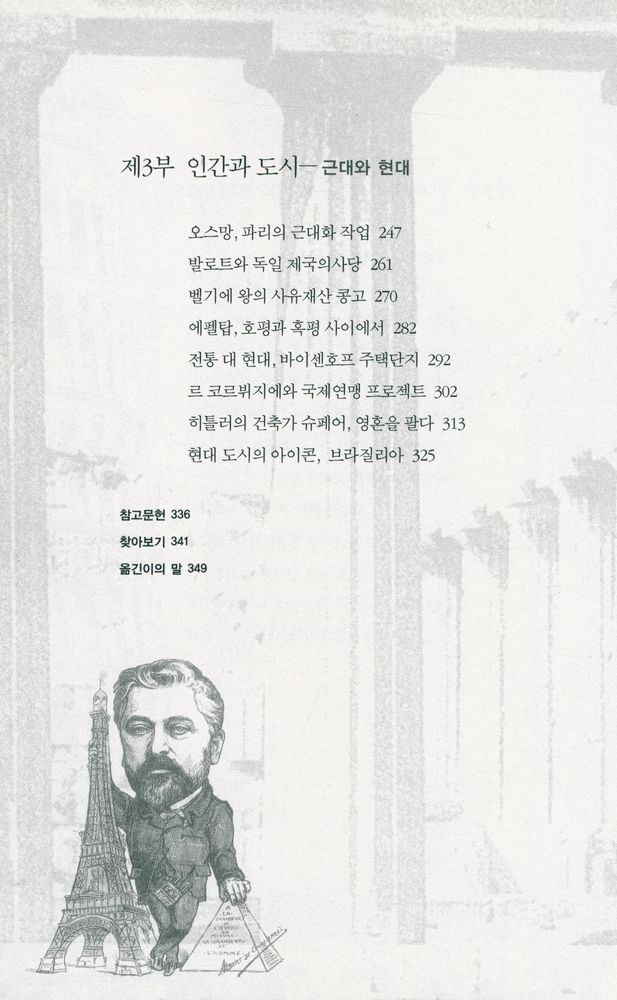 『건축사의 대사건들 : 피라미드에서 에펠탑까지』 4