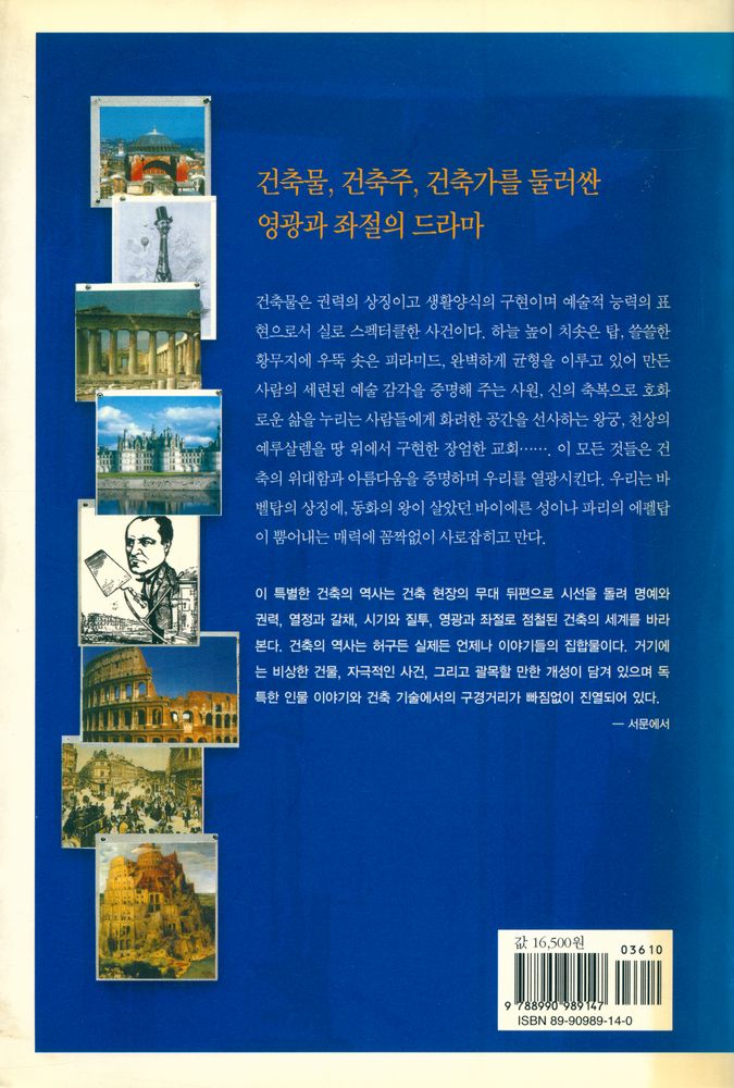 『건축사의 대사건들 : 피라미드에서 에펠탑까지』 5