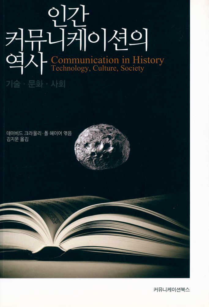 『인간 커뮤니케이션의 역사, 기술·문화·사회』 1