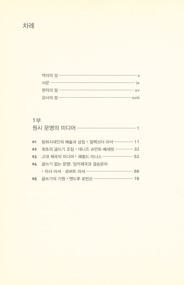 『인간 커뮤니케이션의 역사, 기술·문화·사회』 2
