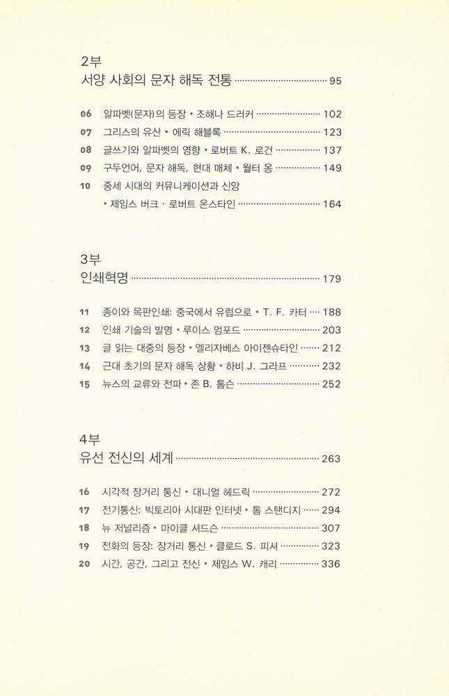 『인간 커뮤니케이션의 역사, 기술·문화·사회』 3