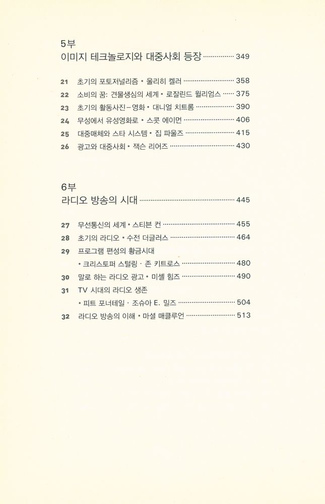 『인간 커뮤니케이션의 역사, 기술·문화·사회』 4