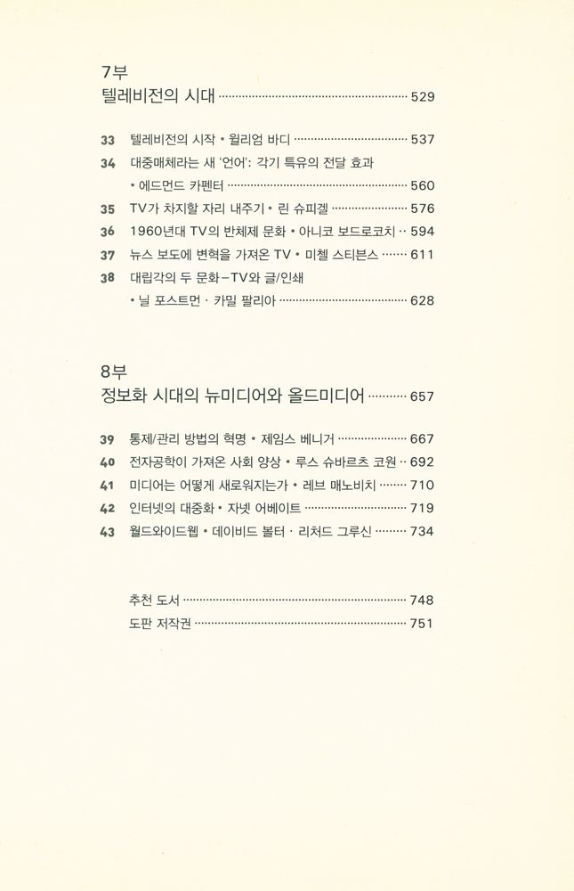 『인간 커뮤니케이션의 역사, 기술·문화·사회』 5