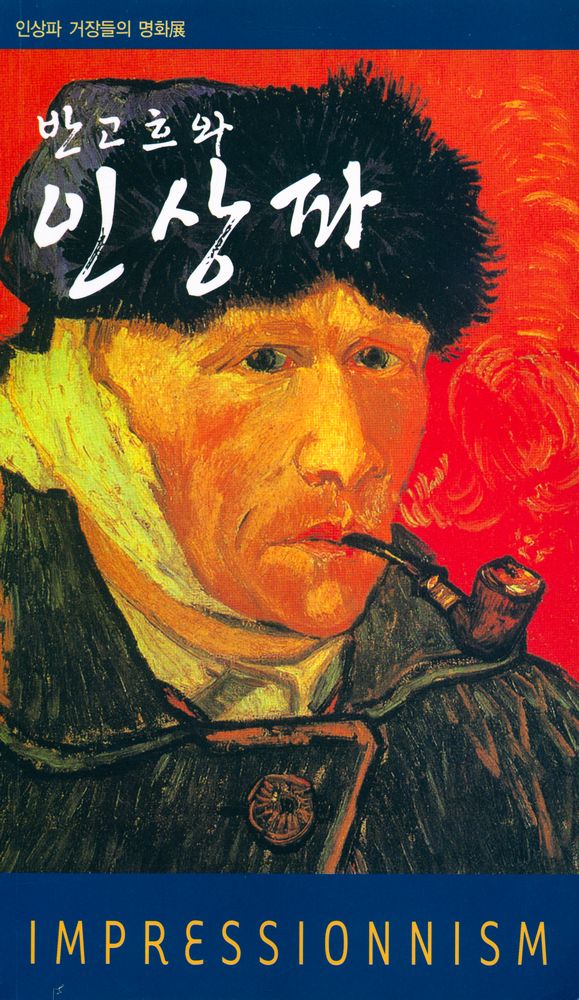 《인상파 거장들의 명화展 : 11인의 인상파 거장, 그들의 명화이야기(인상파 거장들의 명화전 : 11인의 인상파 거장, 그들의 명화이야기)》 1