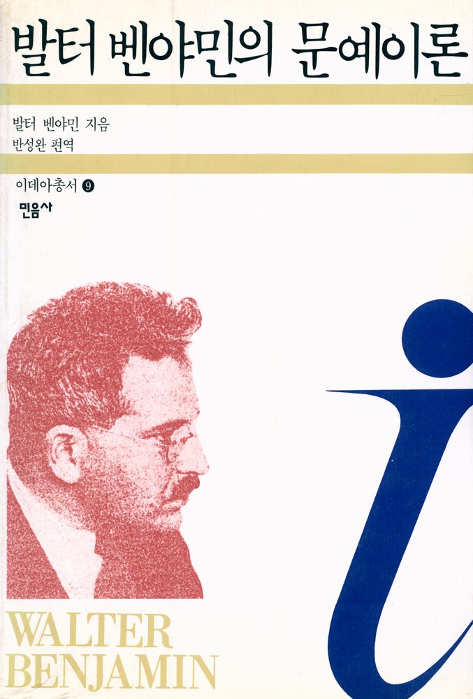 『이데아총서 9 - 발터 벤야민의 문예이론』 1