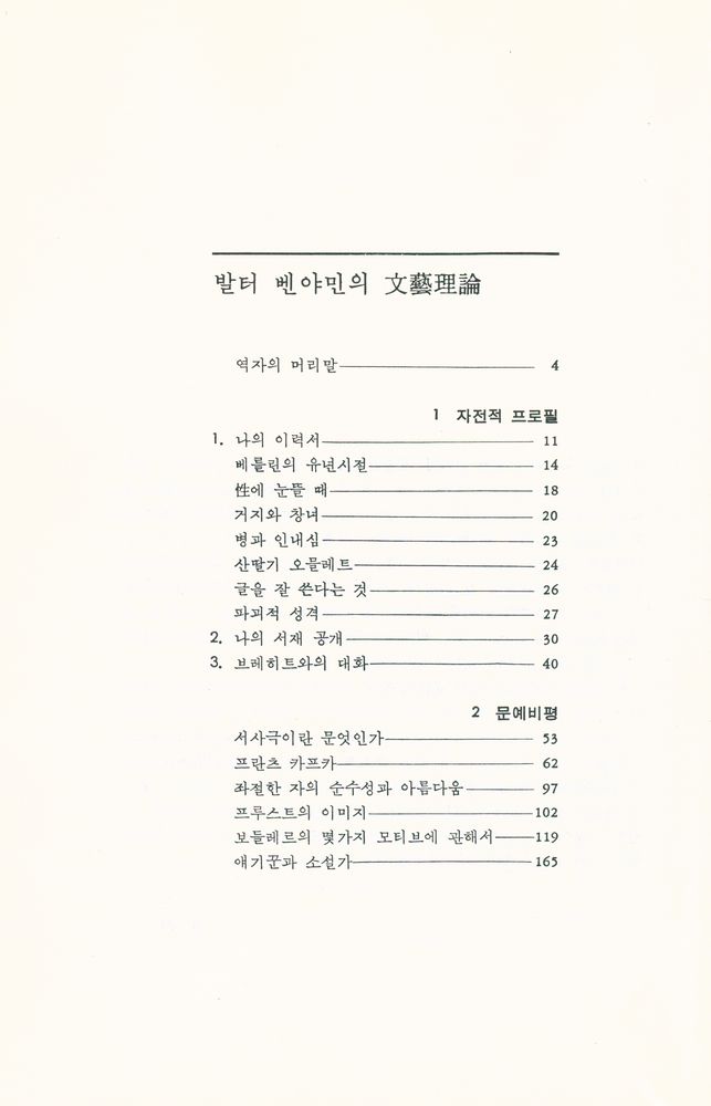 『이데아총서 9 - 발터 벤야민의 문예이론』 2