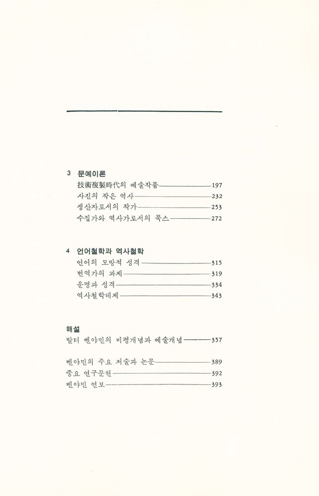 『이데아총서 9 - 발터 벤야민의 문예이론』 3