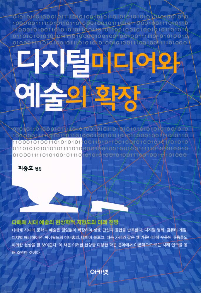 『디지털미디어와 예술의 확장』 1