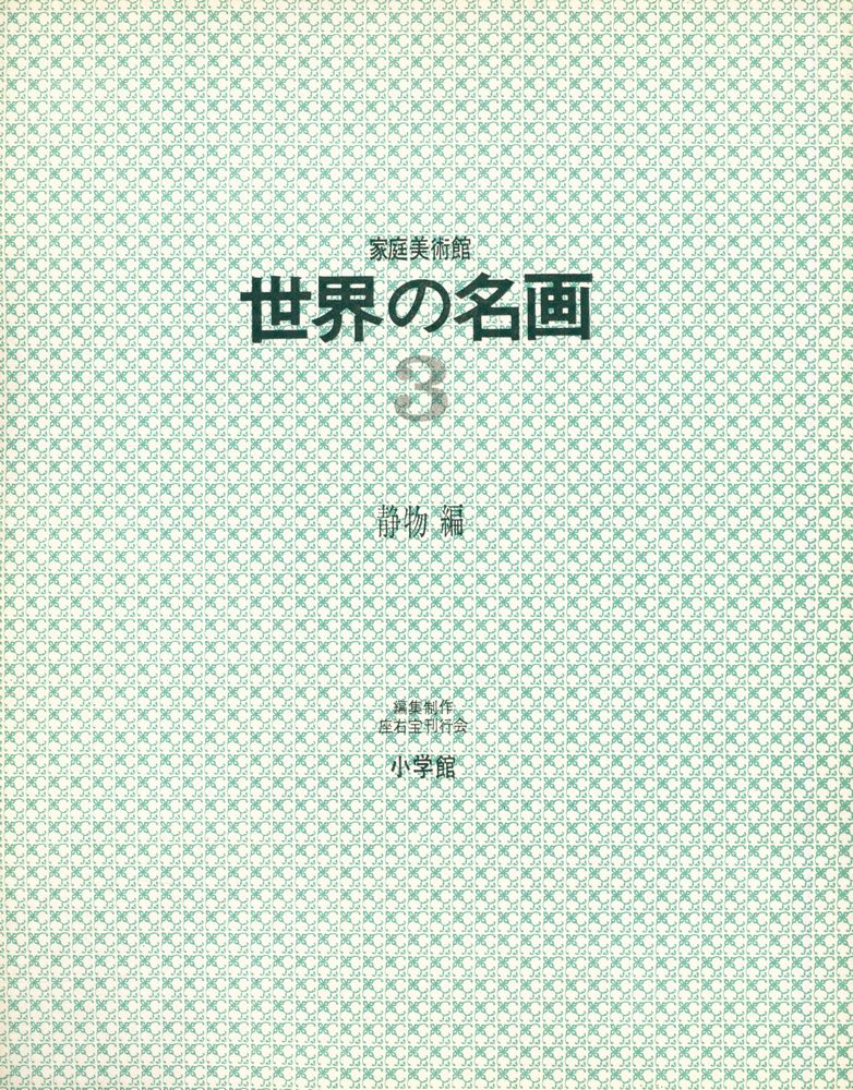 『家庭美術館 世界の名画 3 : 静物編』 2