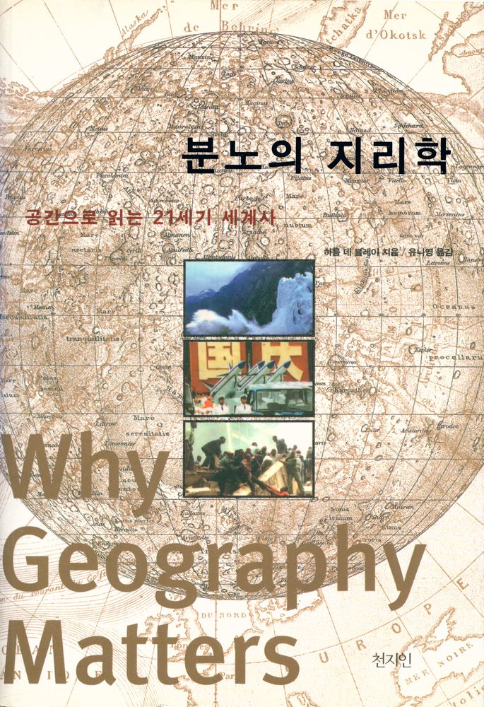 『분노의 지리학 : 공간으로 읽는 21세기 세계사』 1