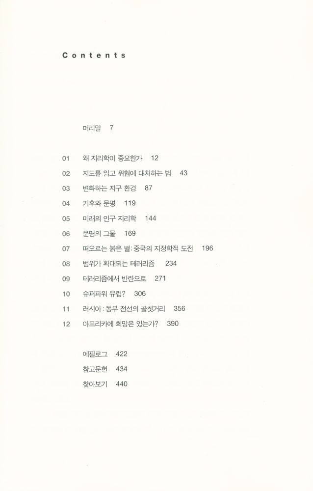 『분노의 지리학 : 공간으로 읽는 21세기 세계사』 2