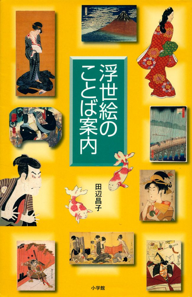 『浮世絵のことば案内』 1
